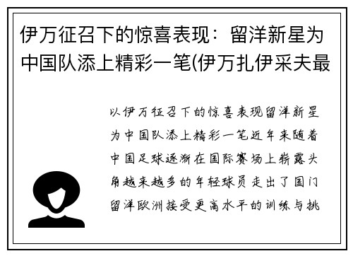 伊万征召下的惊喜表现：留洋新星为中国队添上精彩一笔(伊万扎伊采夫最新消息)