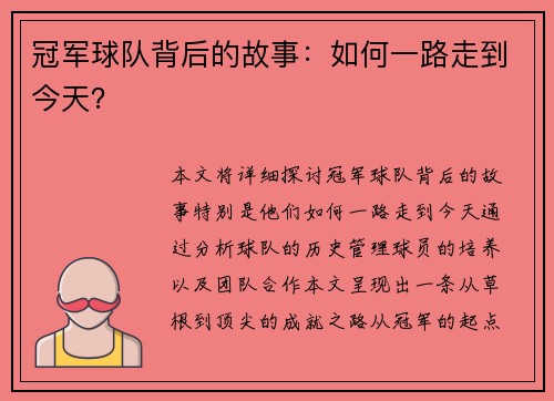 冠军球队背后的故事：如何一路走到今天？