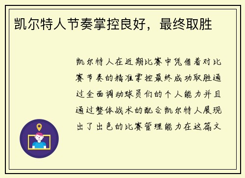 凯尔特人节奏掌控良好，最终取胜