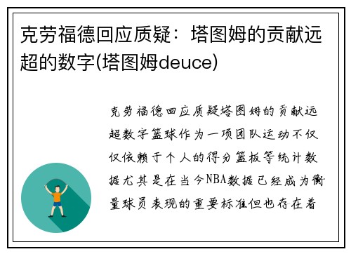 克劳福德回应质疑：塔图姆的贡献远超的数字(塔图姆deuce)