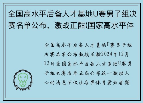 全国高水平后备人才基地U赛男子组决赛名单公布，激战正酣(国家高水平体育后备人才基地认定办法)