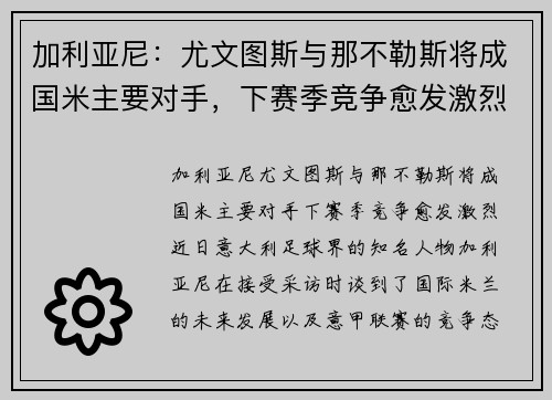 加利亚尼：尤文图斯与那不勒斯将成国米主要对手，下赛季竞争愈发激烈