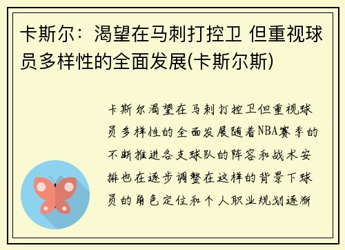 卡斯尔：渴望在马刺打控卫 但重视球员多样性的全面发展(卡斯尔斯)