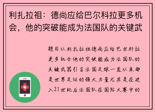 利扎拉祖：德尚应给巴尔科拉更多机会，他的突破能成为法国队的关键武器