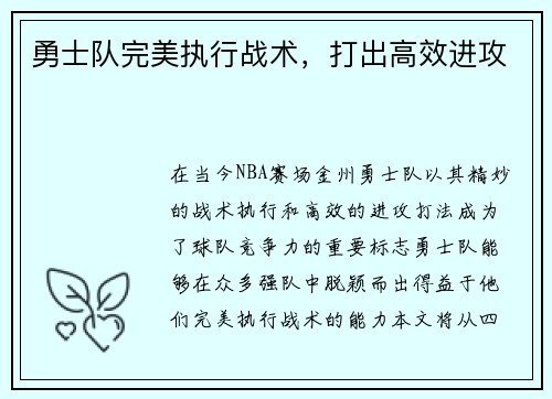 勇士队完美执行战术，打出高效进攻
