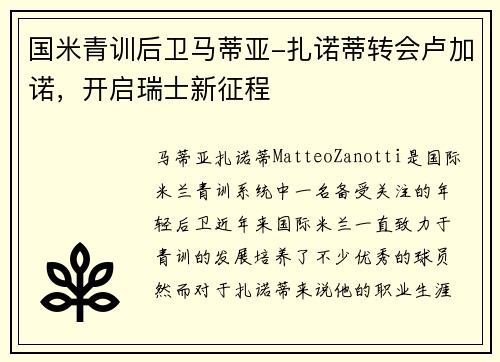 国米青训后卫马蒂亚-扎诺蒂转会卢加诺，开启瑞士新征程