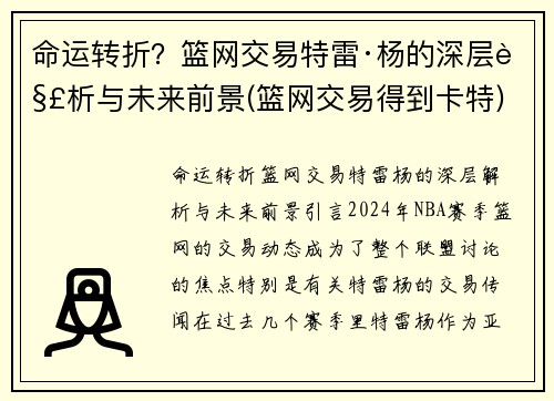 命运转折？篮网交易特雷·杨的深层解析与未来前景(篮网交易得到卡特)