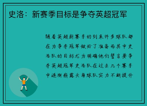 史洛：新赛季目标是争夺英超冠军