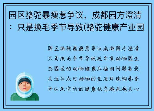 园区骆驼暴瘦惹争议，成都园方澄清：只是换毛季节导致(骆驼健康产业园)