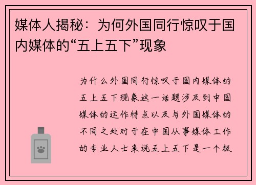 媒体人揭秘：为何外国同行惊叹于国内媒体的“五上五下”现象