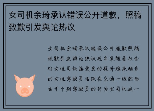 女司机余琦承认错误公开道歉，照稿致歉引发舆论热议