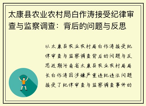 太康县农业农村局白作涛接受纪律审查与监察调查：背后的问题与反思