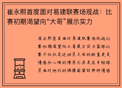 崔永熙首度面对易建联赛场观战：比赛初期渴望向“大哥”展示实力