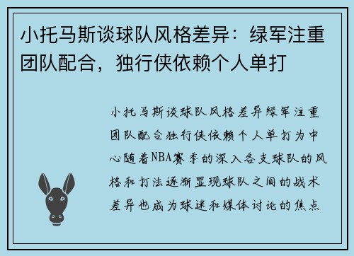 小托马斯谈球队风格差异：绿军注重团队配合，独行侠依赖个人单打