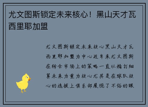 尤文图斯锁定未来核心！黑山天才瓦西里耶加盟