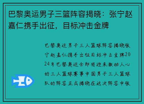 巴黎奥运男子三篮阵容揭晓：张宁赵嘉仁携手出征，目标冲击金牌