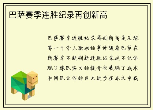 巴萨赛季连胜纪录再创新高