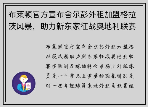 布莱顿官方宣布舍尔彭外租加盟格拉茨风暴，助力新东家征战奥地利联赛
