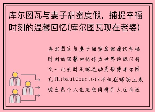 库尔图瓦与妻子甜蜜度假，捕捉幸福时刻的温馨回忆(库尔图瓦现在老婆)