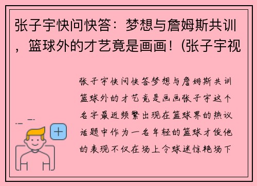 张子宇快问快答：梦想与詹姆斯共训，篮球外的才艺竟是画画！(张子宇视频篮球)