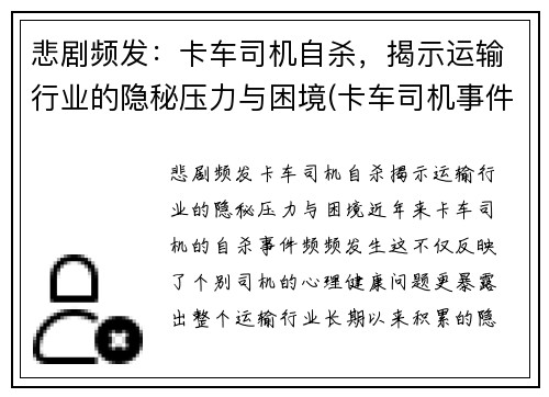 悲剧频发：卡车司机自杀，揭示运输行业的隐秘压力与困境(卡车司机事件)