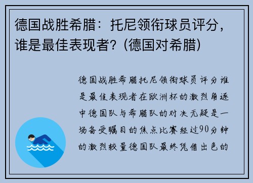德国战胜希腊：托尼领衔球员评分，谁是最佳表现者？(德国对希腊)