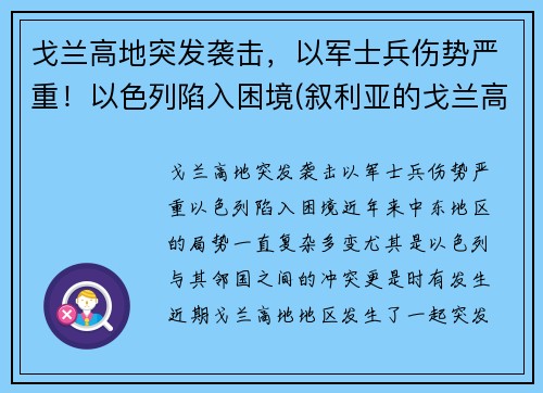戈兰高地突发袭击，以军士兵伤势严重！以色列陷入困境(叙利亚的戈兰高地是在什么战争中被以色列占领的)