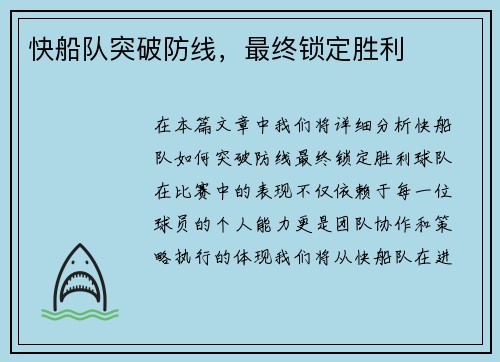快船队突破防线，最终锁定胜利