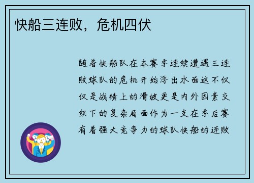 快船三连败，危机四伏