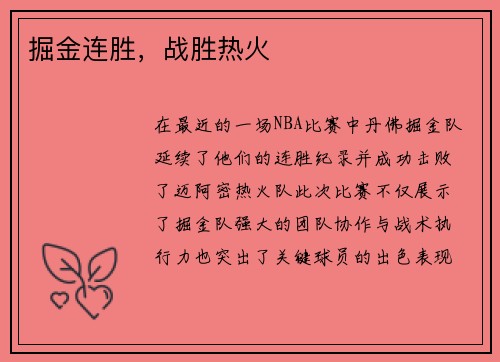 掘金连胜，战胜热火