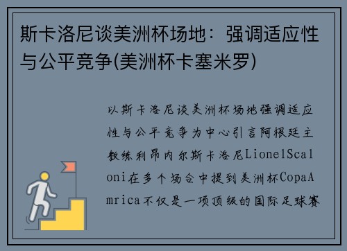 斯卡洛尼谈美洲杯场地：强调适应性与公平竞争(美洲杯卡塞米罗)