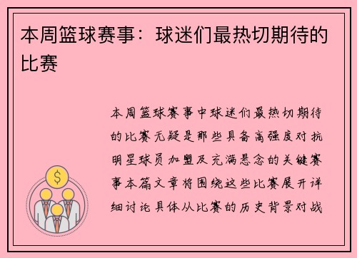 本周篮球赛事:球迷们最热切期待的比赛