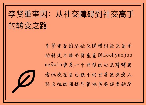 李贤重奎因:从社交障碍到社交高手的转变之路