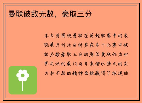 曼联破敌无数,豪取三分