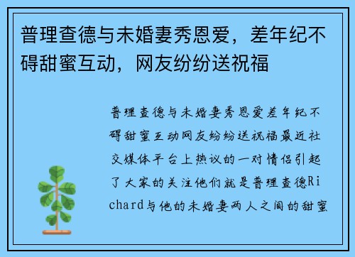 普理查德与未婚妻秀恩爱,差年纪不碍甜蜜互动,网友纷纷送祝福