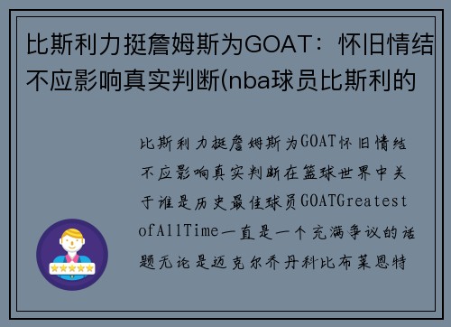比斯利力挺詹姆斯为GOAT:怀旧情结不应影响真实判断(nba球员比斯利的老婆)