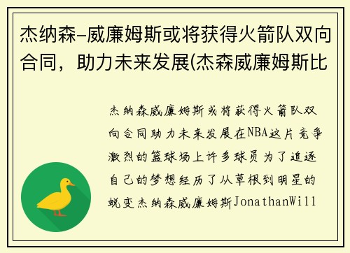 杰纳森-威廉姆斯或将获得火箭队双向合同,助力未来发展(杰森威廉姆斯比赛视频)