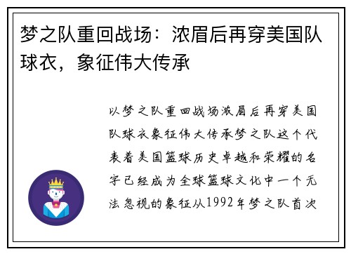 梦之队重回战场:浓眉后再穿美国队球衣,象征伟大传承