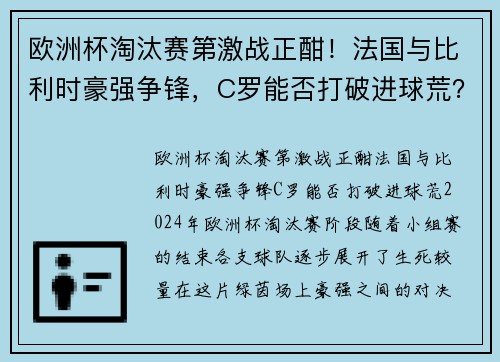 欧洲杯淘汰赛第激战正酣!法国与比利时豪强争锋,C罗能否打破进球荒?