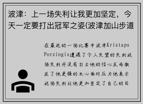 波津：上一场失利让我更加坚定，今天一定要打出冠军之姿(波津加山步道)