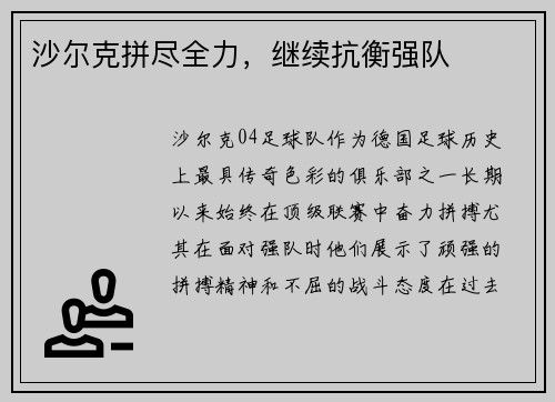 沙尔克拼尽全力，继续抗衡强队