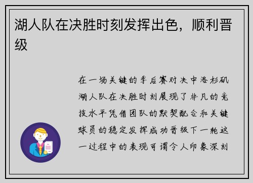 湖人队在决胜时刻发挥出色，顺利晋级