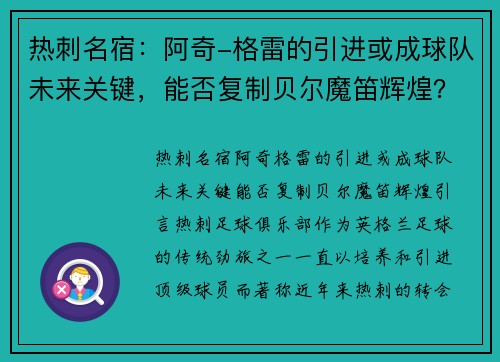 热刺名宿：阿奇-格雷的引进或成球队未来关键，能否复制贝尔魔笛辉煌？