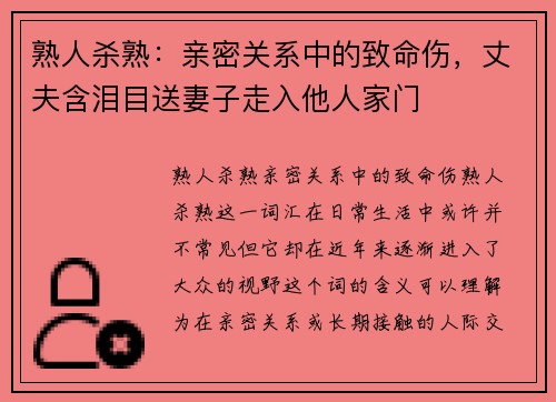 熟人杀熟：亲密关系中的致命伤，丈夫含泪目送妻子走入他人家门