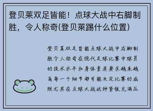 登贝莱双足皆能！点球大战中右脚制胜，令人称奇(登贝莱踢什么位置)