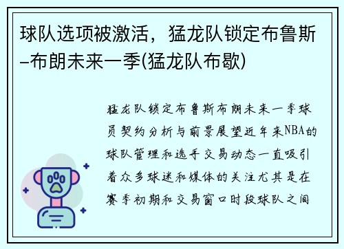 球队选项被激活，猛龙队锁定布鲁斯-布朗未来一季(猛龙队布歇)