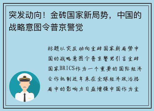 突发动向！金砖国家新局势，中国的战略意图令普京警觉