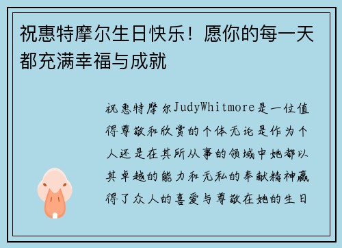 祝惠特摩尔生日快乐！愿你的每一天都充满幸福与成就
