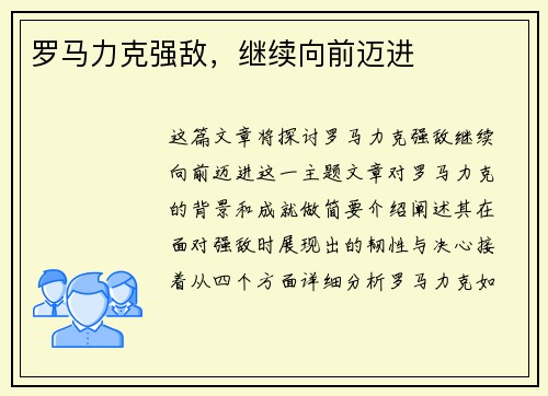 罗马力克强敌,继续向前迈进