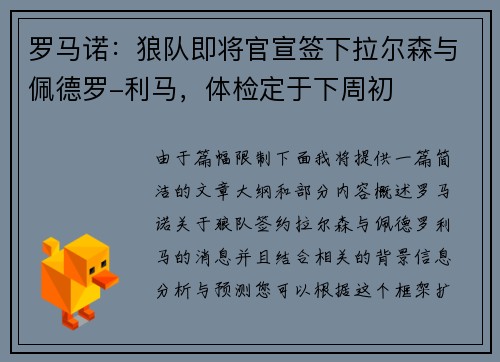 罗马诺:狼队即将官宣签下拉尔森与佩德罗-利马,体检定于下周初